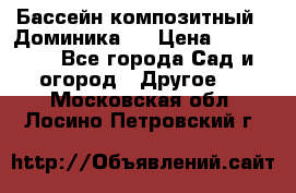 Бассейн композитный  “Доминика “ › Цена ­ 260 000 - Все города Сад и огород » Другое   . Московская обл.,Лосино-Петровский г.